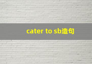 cater to sb造句